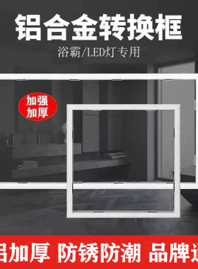 集成吊顶转换框浴霸转接框led灯30x30转换框30x60铝合金边框配件