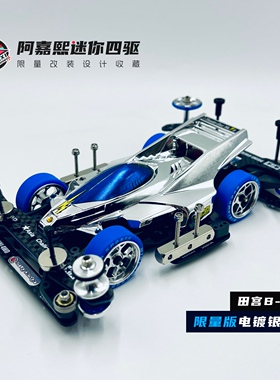 【B-Max】田宫电镀银色限量版雷击迷你四驱车改装比赛车成品95689