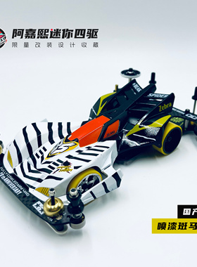 田宫四驱兄弟蜘蛛王斑马号喷漆车壳超帅迷你四驱车改装 19422同款