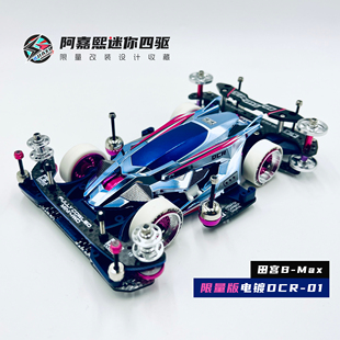 【B-Max】田宫双星可变结构电镀限量版DCR-01迷你四驱车改装