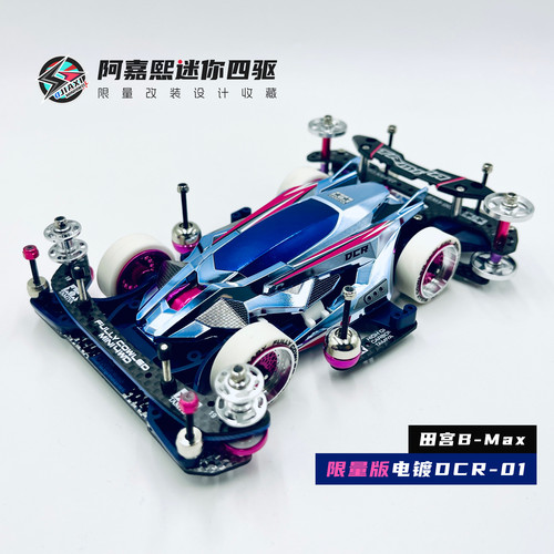 【B-Max】田宫双星可变结构电镀限量版DCR-01迷你四驱车改装