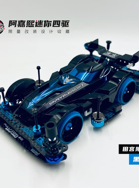 田宫Tamiya限量版黑狮子迷你四驱车满配改装模型送礼收藏 94728