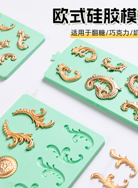 欧式硅胶模具花纹复古风浮雕翻糖蛋糕巧克力围边装饰diy烘焙磨具
