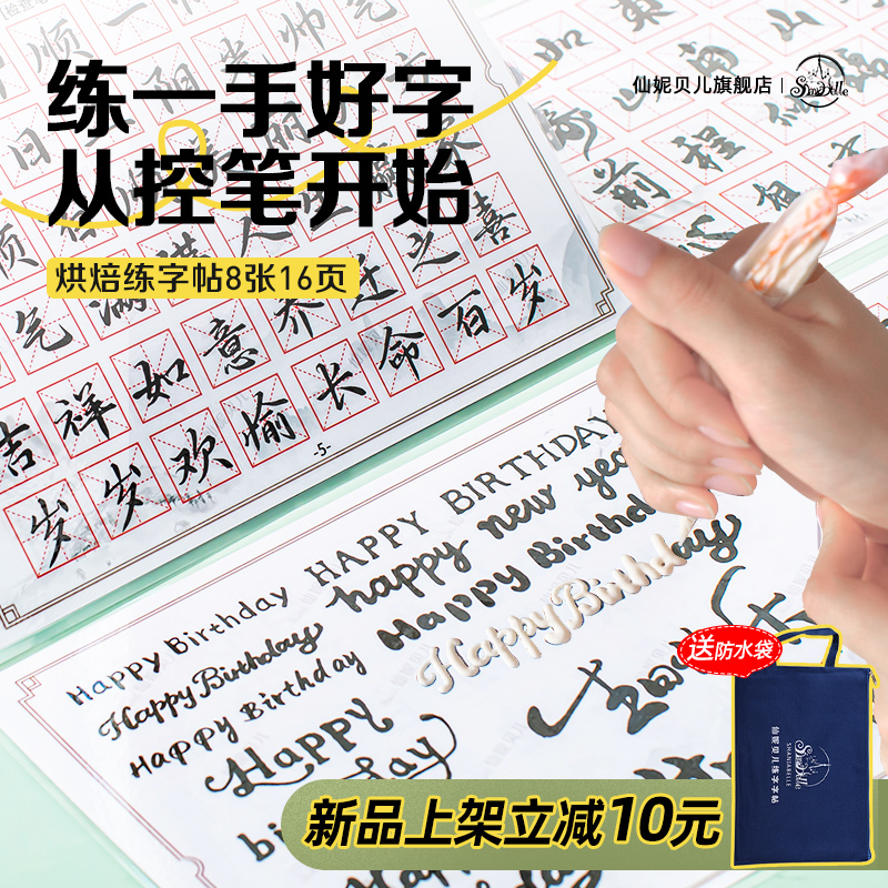 仙妮貝兒裱花字帖練字烘焙工具