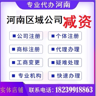 郑州洛阳新乡公司减资河南地区公司减资登报