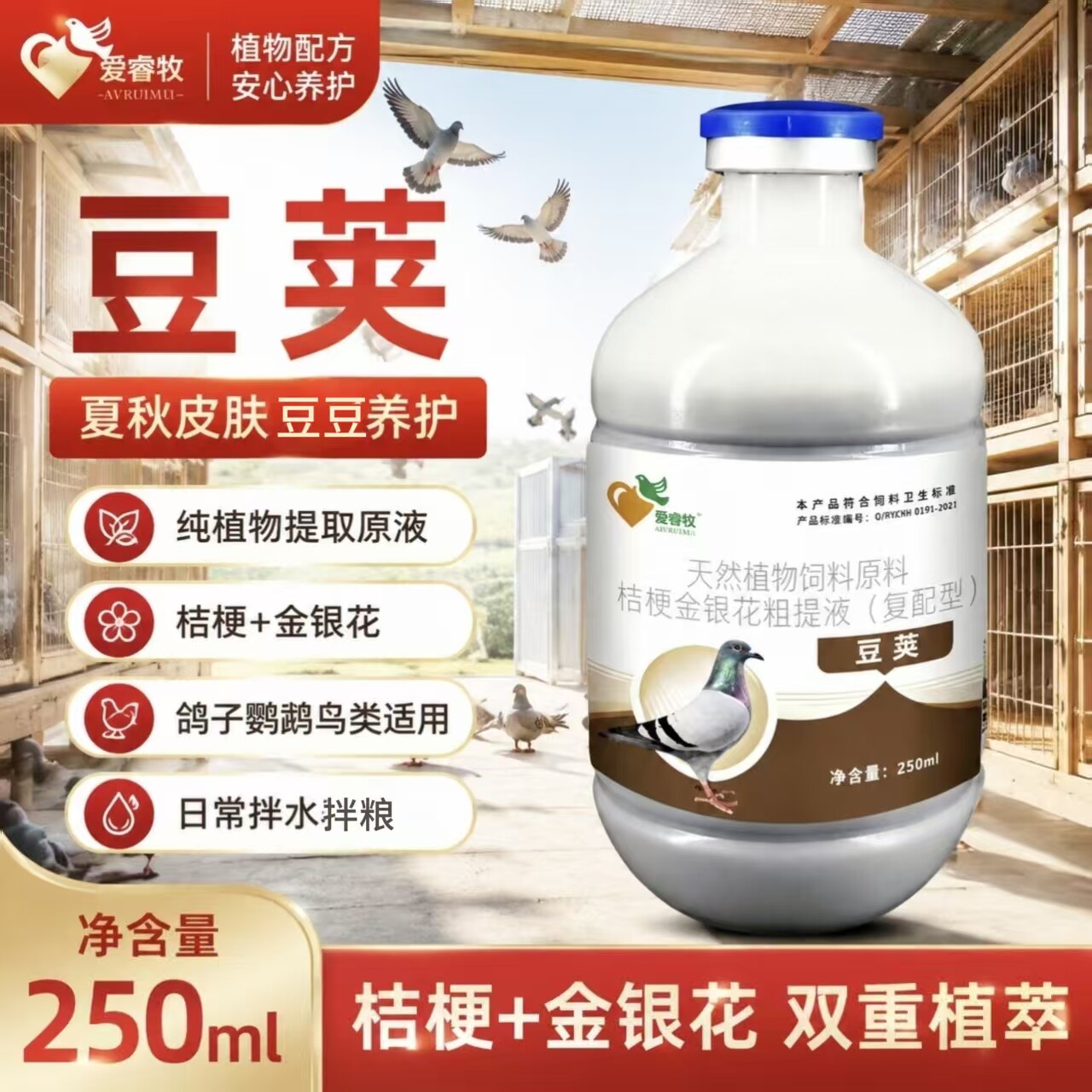 爱睿牧豆荚250ml桔梗金银花提取液鸟用去鸽豆植物养护拌水拌粮