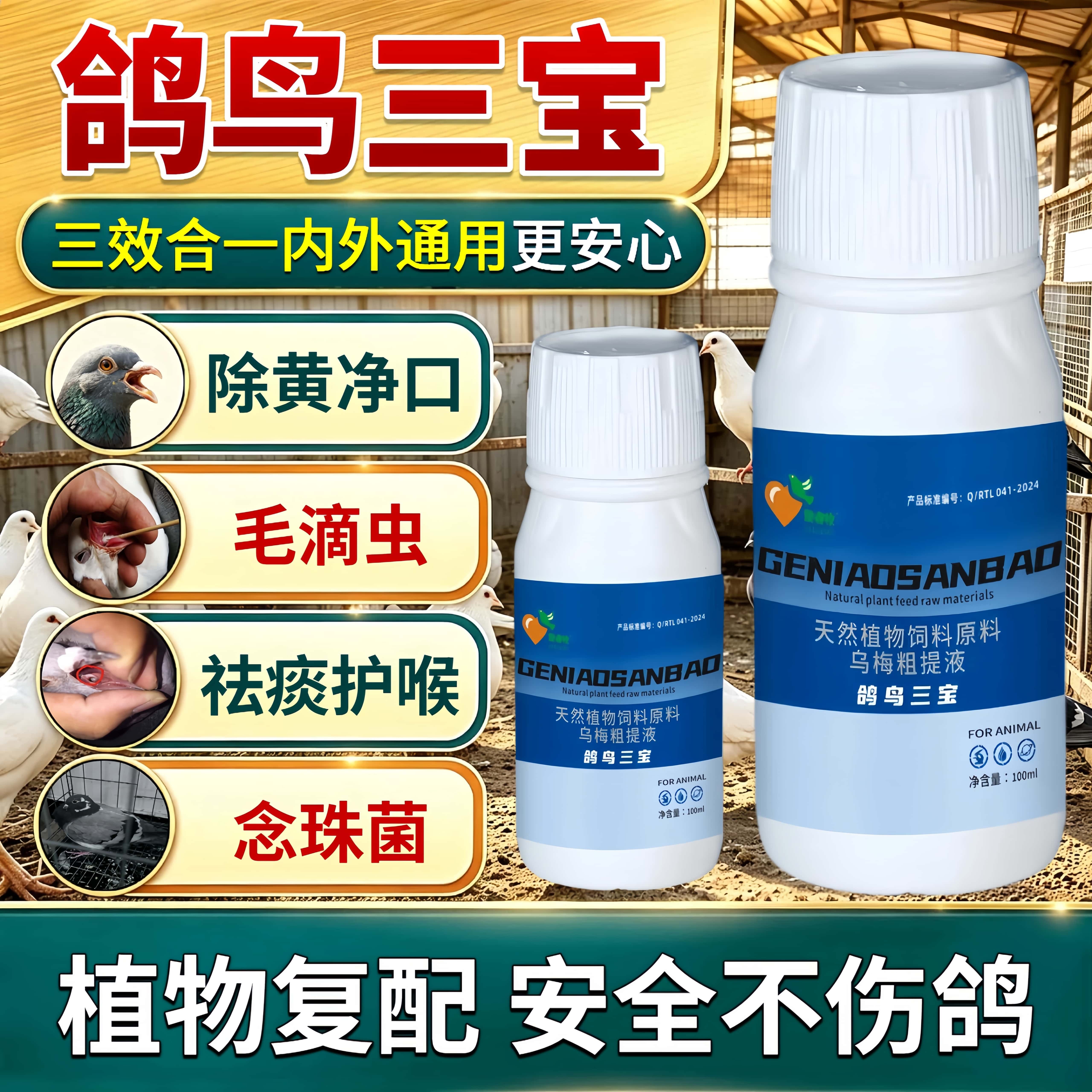 纯植物赛鸽信鸽液治滴虫念珠