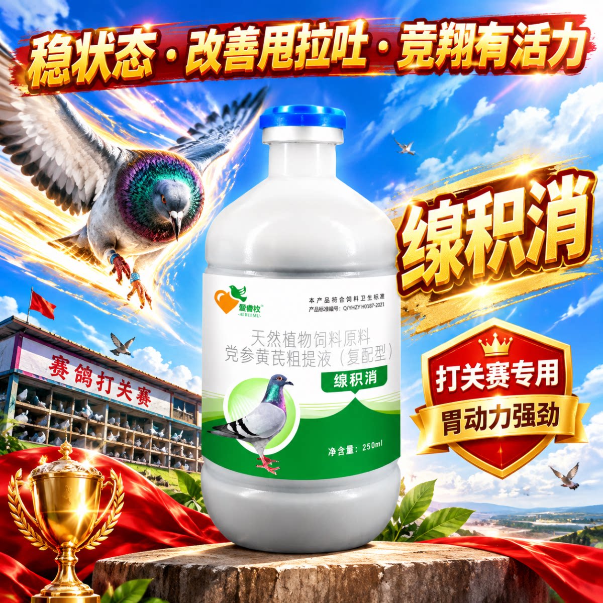 腺积消赛鸽党参黄芪粗提液信鸽竞翔调理鸽子肠道稳状态纯中药