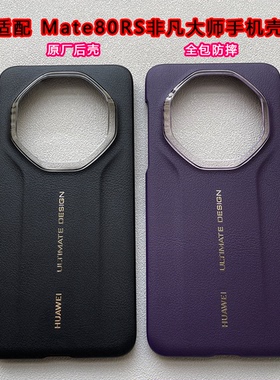 适用于华为mate80rs非凡大师手机壳原装素皮材质保护壳80保时捷官网原款手机套翻盖智能皮套男女新款高级感套