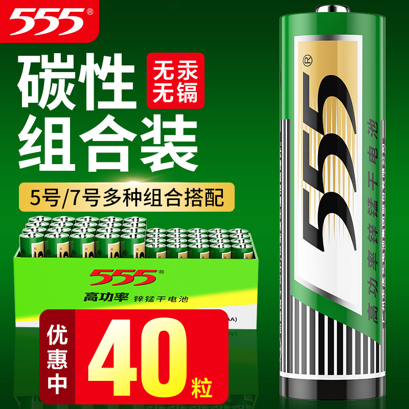 555电池 5号7号电池耐用型五号七号碳性电池正品通用40粒1.5v干电池儿童玩具电视机空调遥控器钟表专用批发高性价比高么？