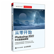 PS书籍 从零开始 Photoshop 2022 中文版基础教程photoshop入门到精通美工后期平面设计图像处理 9787115599988 人民邮电