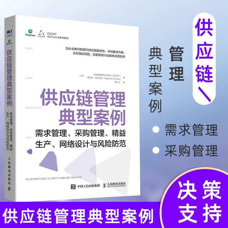 供应链管理典型案例:需求管理、采购管理、精益生产、网络设计与风险防范