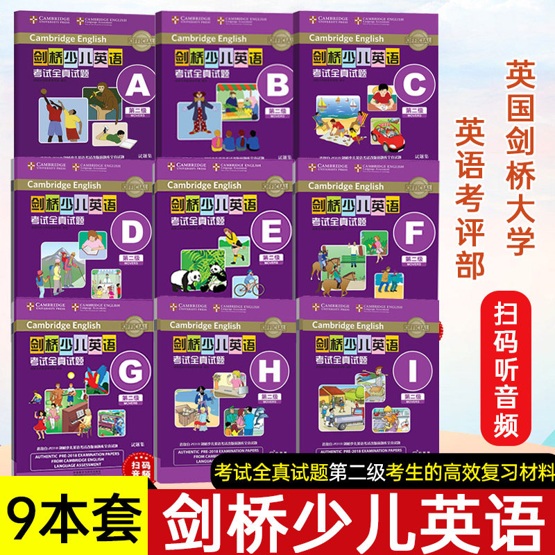 【全9本】剑桥少儿英语考试全真试题第二级A-I全真试题扫码听音频 剑桥全真试题2级ABCDEFGHI 幼儿英语启蒙少儿英语读物送MP3音频