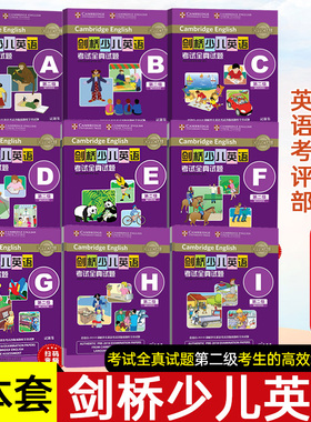 【全9本】剑桥少儿英语考试全真试题第二级A-I全真试题扫码听音频 剑桥全真试题2级ABCDEFGHI 幼儿英语启蒙少儿英语读物送MP3音频