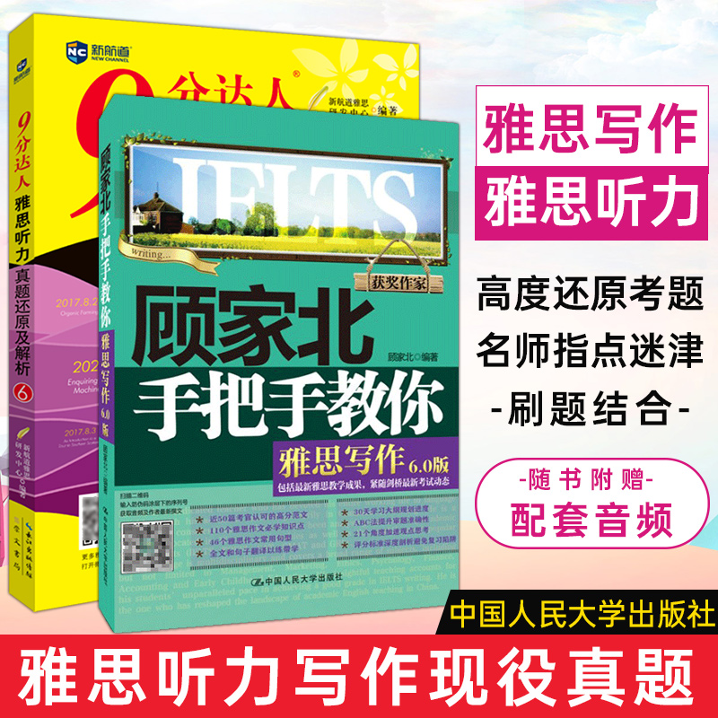 【2本】顾家北手把手教你雅思写作6.0+9分达人听力真题还原及解析6 九分达人ielts出国考试复习资料留学书籍剑桥真题词汇雅思