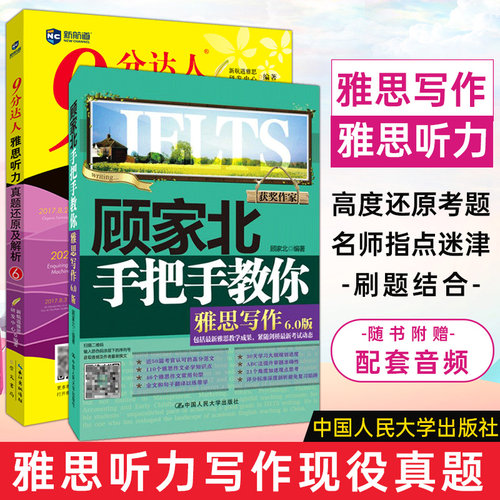 【2本】顾家北手把手教你雅思写作6.0+9分达人听力真题还原及解析6 九分达人ielts出国考试复习资料留学书籍剑桥真题词汇雅思