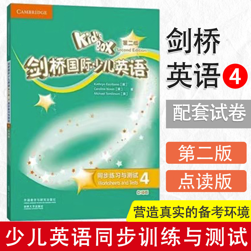 剑桥国际少儿英语 第二版 同步训练与测试4 第二册KB2二版练习外研社KID'S box第二版同步练习册单元练习阶段测试卷9787521321647