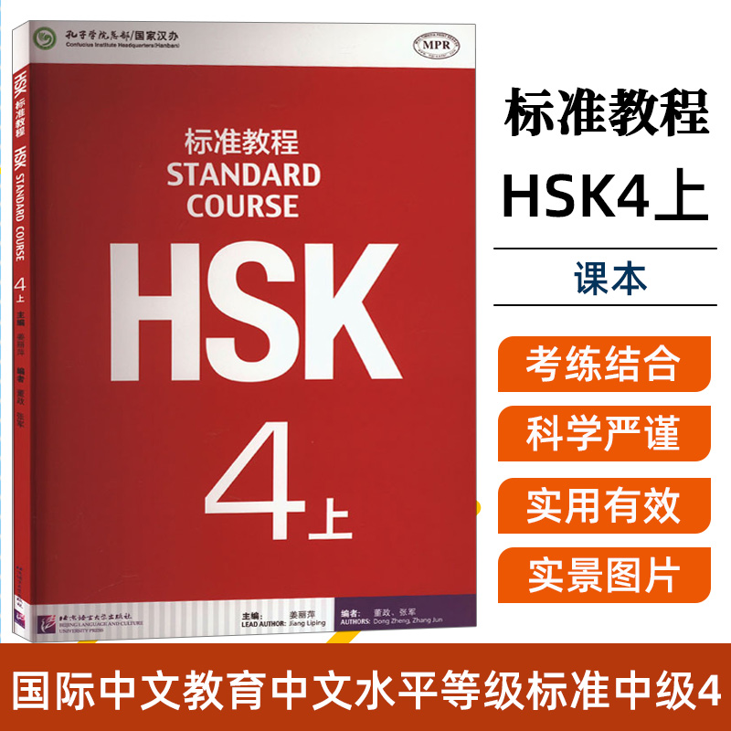 /HSK标准教程4上课本hsk standard course 4 Textbook姜丽萍新汉语水平考试四级CEF.B2国际中文教育中文水平等级标准中级4