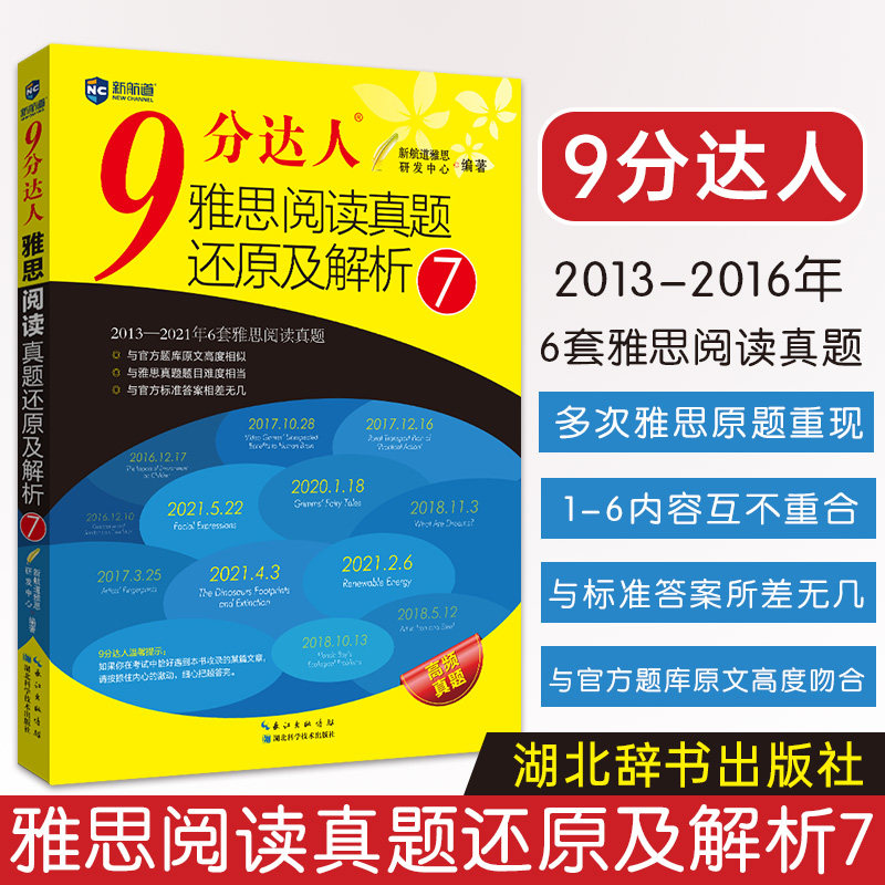 【正版现货】 新航道 9分达人阅读雅思阅读真题还原及解析7 九分达人 搭慎小嶷十天突破IELTS剑桥刘洪波雅思阅读听力写作口语真题