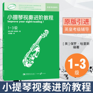 原版 西南师范大学出版 著名音乐教育家保罗·哈里斯编著 社出版 小提琴视奏进阶教程 3级 引进英皇考级小提琴视奏tui荐辅导教材