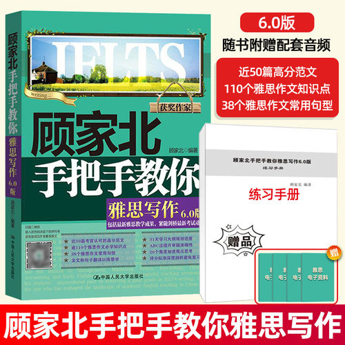 顾家北手把手教你雅思写作雅思书考试资料顾家北6.0手把手雅思写作可搭词汇口语ielts剑桥雅思真题语料库雅思作文书人民大学出版-封面