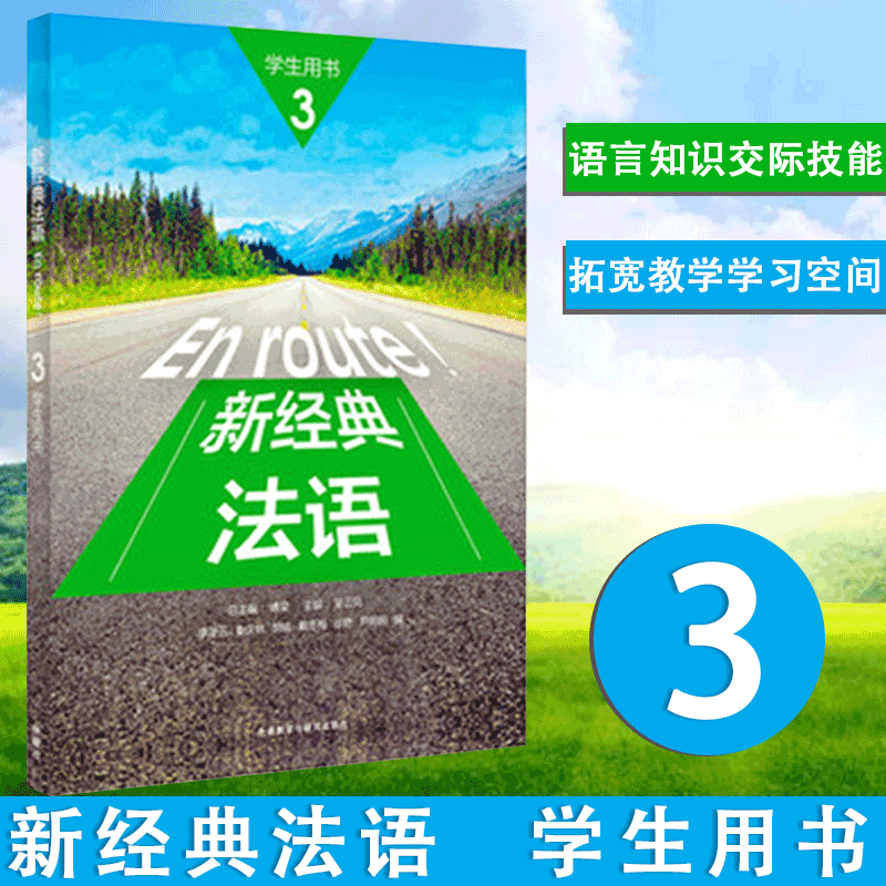 外研社 新经典法语3 学生用书 李圣云 外语教学与研究出版社 大学法语专业基础教材 法语教程 初级法语学习 可搭走遍法国 你好法语
