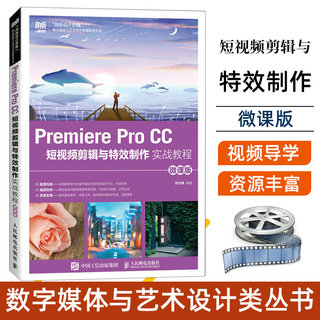 Premiere Pro CC 短视频剪辑与特效制作实战教程（微课版）狄仕林 人民邮电出版社教材书籍 PR CC软件教程 9787115603845