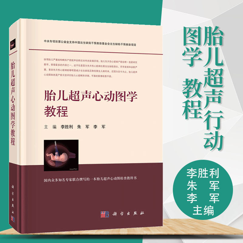胎儿超声诊断 胎儿心脏病诊断 影像检查 儿童实用指南 李胜利 朱军