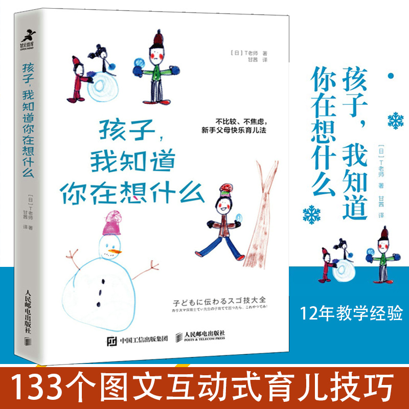 孩子我知道你在想什么 T老师著，3-6岁正面管教心理抚养养育女孩男孩好妈妈胜过好老师育儿书籍人民邮电出版社