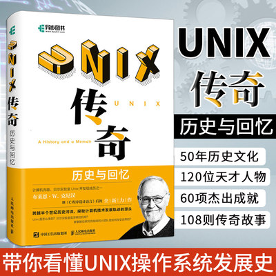 UNIX传奇 历史与回忆 操作系统UNIX环境高级网络编程书籍 现代操作系统教程运维内核贝尔实验室布莱恩·W·克尼汉 人民邮电出版社