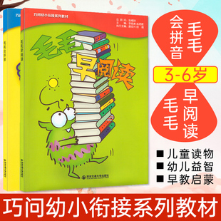 6岁 幼小衔接教材 适合3 幼儿园教材 巧问幼小衔接系列教材 毛毛会拼音