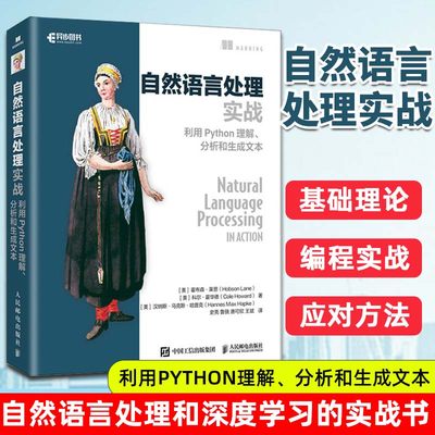 自然语言处理实战 利用Python理解、分析和生成文本 NLP入门人工智能深度学习神经网络理论与实战NLPA