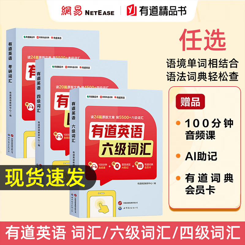 有道英语 考研词汇 四级词汇 六级词汇 语境结合 (随书附赠100分钟音频课 有道词典会员卡 ）英语单词书 英语四六级词汇书 书籍/杂志/报纸 考研（新） 原图主图