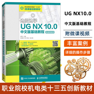 【2020新书】边做边学 UG NX 10.0中文版基础教程 附微课视频 陈霖 UG NX 10.0曲线设计实体建模曲面造型装配建模及铣加工设计书籍