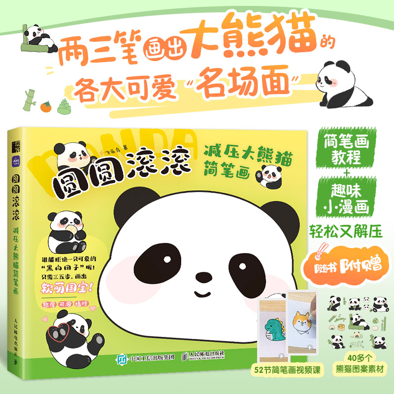 减压大熊猫简笔画 萌系手帐插画素材教程卡通动漫绘画教程书大熊猫简