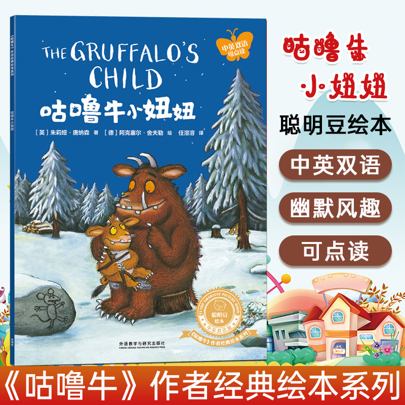 咕噜牛小妞妞(聪明豆绘本·中英双语版:《咕噜牛》作者经典绘本系列)