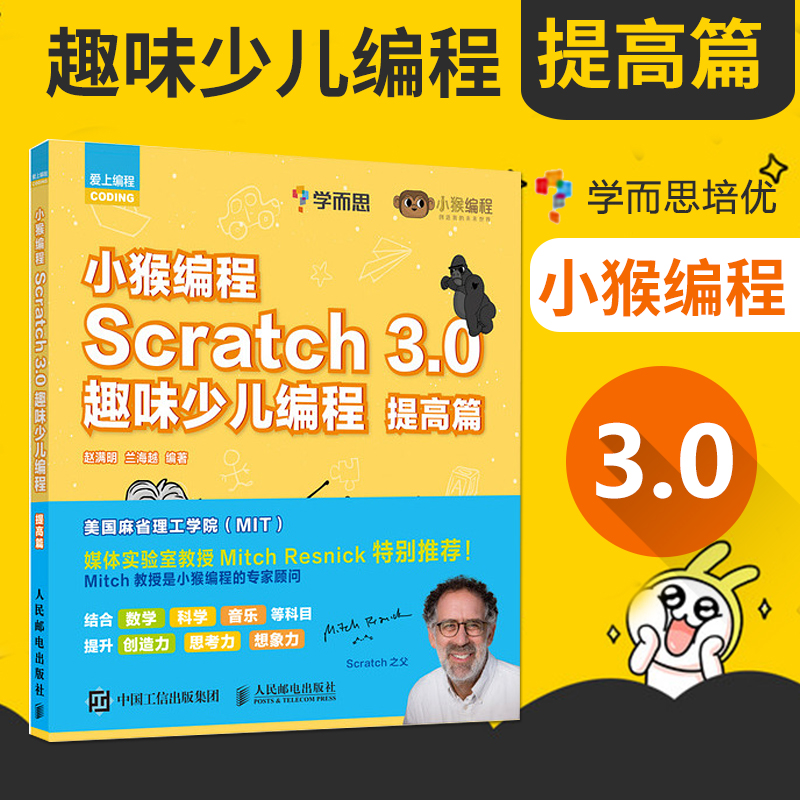 【正版】小猴编程 scratch 3.0趣味少儿编程 提高篇