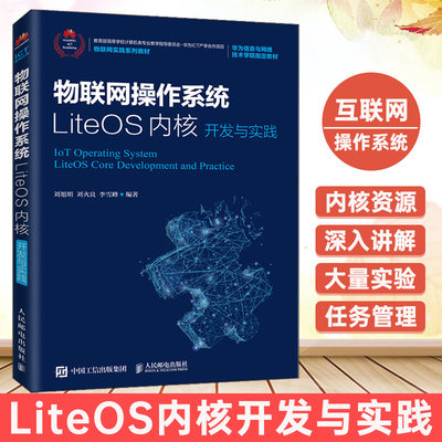 正版书籍 物联网操作系统LiteOS内核开发与实践 刘旭明刘火良编著物联网开发人员物联网技术嵌入式爱好者自学使用计算机操作系统