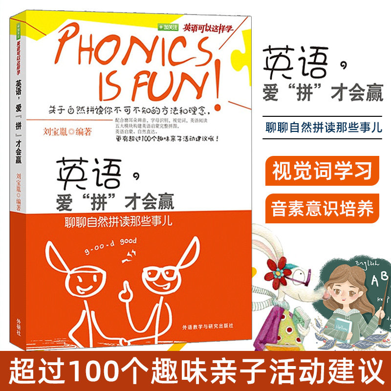 英语 爱拼才会赢 刘宝胤 亲子家教方法 自然拼读能力训练教材 英语启蒙教育类书籍 自然拼读能力训练教材 英语可以这样学系列
