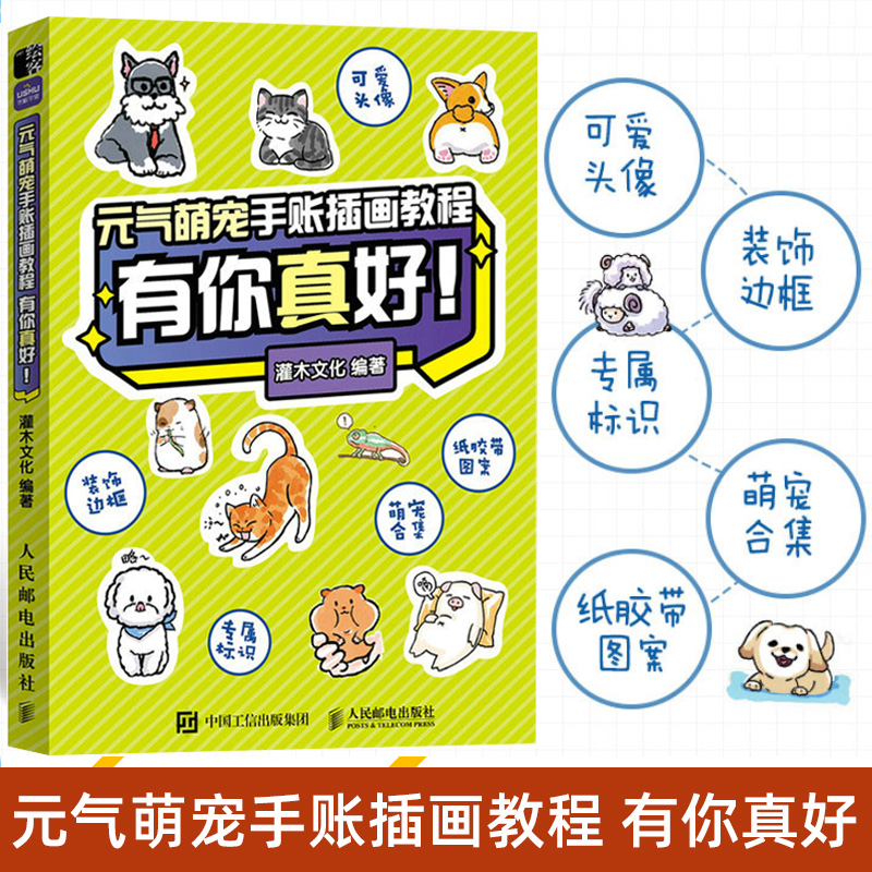 有你真好 萌系猫咪狗狗手帐插画素材集简笔画入门教程手绘本手账q版