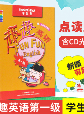 外研社 趣趣英语第一级1 学生包 可点读书 5-8-12岁少儿英语培训教材学生用书+活动用书+测试用书+3CD光盘+单词卡幼儿英语早教书籍