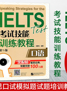 黑眼睛 雅思IELTS考试技能训练教程口语 第5版 雅思考试辅导书 IETS口语技能训练 雅思口试真题和模拟题试题培训教材出国考试用书