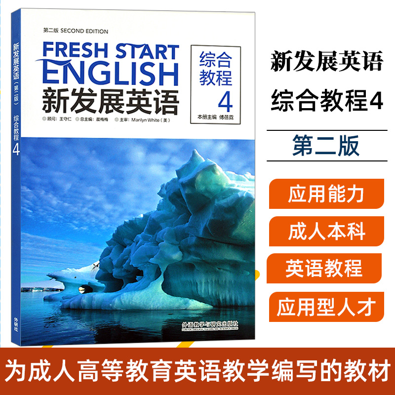 外研社正版新发展英语综合教程4第二版第2版 2023版晨梅梅饶辉外语教学与研究出版社9787513584784商务英语外语实用英语