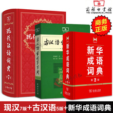 现代汉语词典第7版+古汉语常用字字典第5版+新华成语词典第2版 成语古汉语词典商务印书馆 学生现代汉语词典工具书