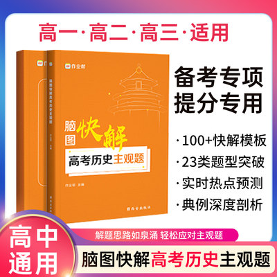 【2021新版】作业帮脑图快解高考历史主观题2021搞定高考文综大题模板解题套路高一高二高三高中