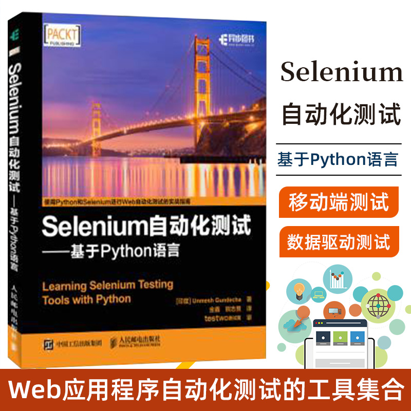 【正版包邮】人民邮电社直供.Selenium自动化测试基于 Python语言;计算机类-计算机科学;冈迪察U(Unmesh Gundecha)9787115461742