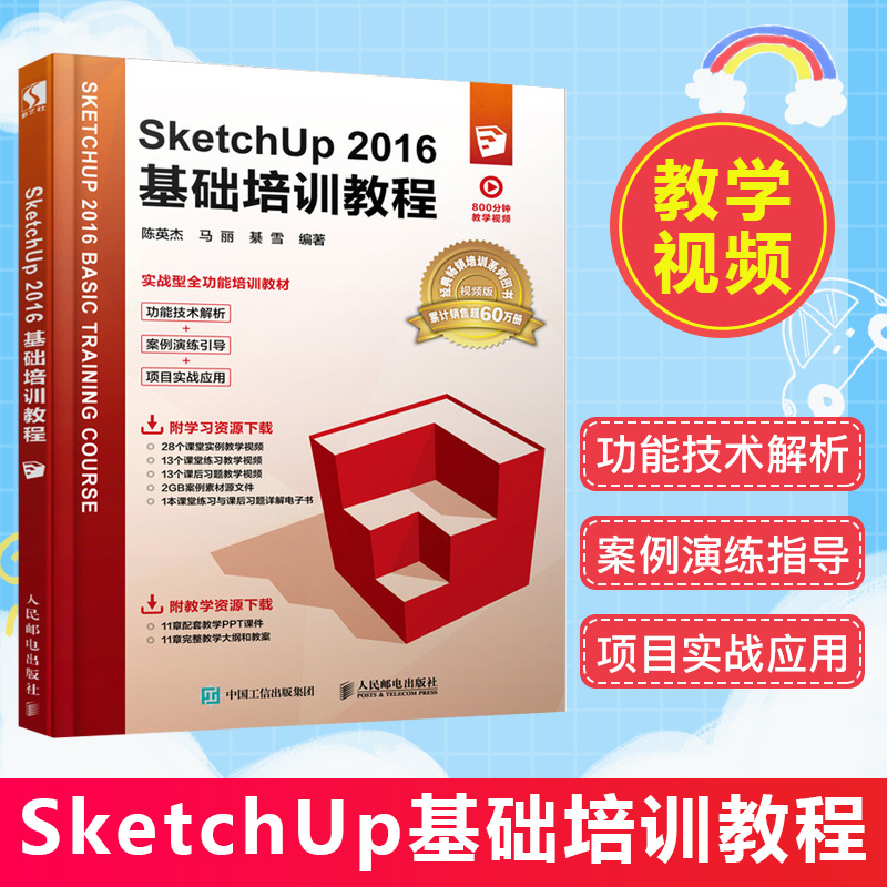 【正版】SketchUp 2016基础培训教程草图大师室内设计书籍城市规划建筑设计 SketchUp教程书从入门到精通