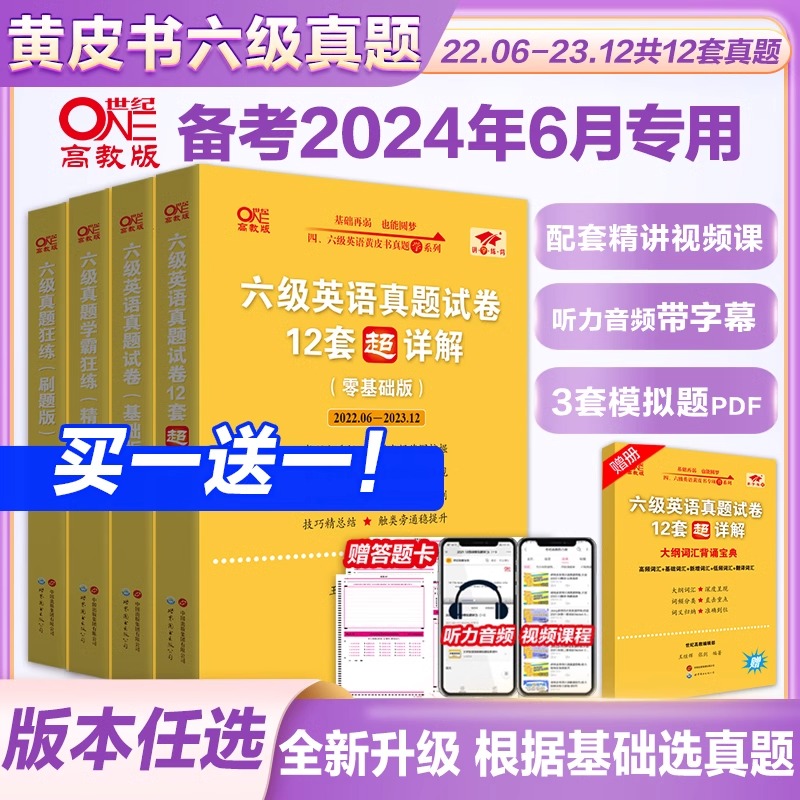 赠直播课网课】张剑黄皮书英语六级真题详解备考2024年6月黄皮书四六级英语真题试卷大学生英语四六级词汇六级阅读四六级听力资料 书籍/杂志/报纸 英语四六级 原图主图