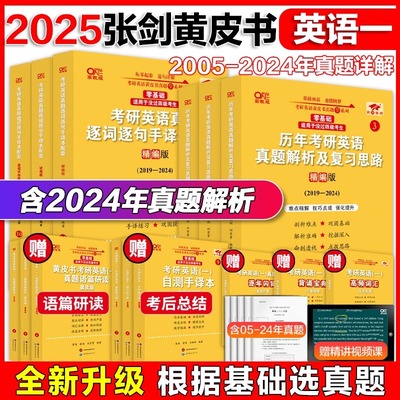 正版基础逐词译本2025考研张剑