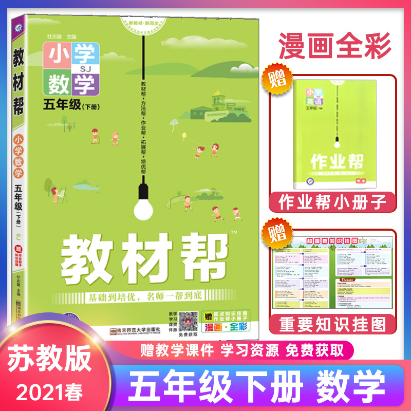 2021春小学教材帮五年级下册数学苏教版SJ小学数学5年级下册同步教材解读同步教材教辅全解天星教育五年级下册数学教材帮辅导资料